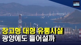 광양에 창고형 대형 유통시설 들어설까