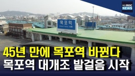 목포역 대개조..45년 만에 목포역사 바뀐다