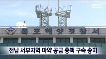 한국-태국 마약 밀반입 사건, 경찰의 빠른 대응으로 용의자 강제 송환