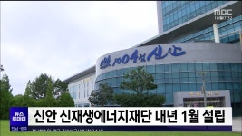신안 신재생에너지재단 내년 1월 설립