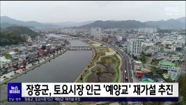 장흥1교(상) | 장흥군, 토요시장 인근 '예양교' 재가설 추진