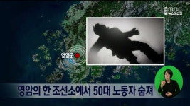 영암의 한 조선소에서 50대 노동자 숨져