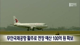 무안국제공항 활주로 연장 예산 100억원 확보