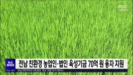 전남 친환경 농업인·법인 육성기금 70억원 융자 지원