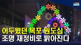 어두웠던 목포 원도심 밝아진다