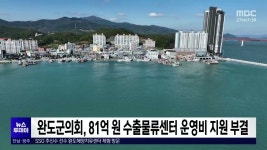 완도군의회, 81억원 수출물류센터 운영비 지원 부결