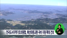 전국도서지역기초의원협, 해상대중교통 국비지원 확대 건의