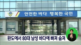 완도에서 80대 남성 바다에 빠져 숨져