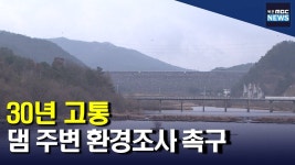 30년 고통‥댐 주변 환경조사 촉구