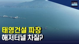 기로에 선 태영건설...해저터널 차질 빚을까?