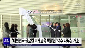 ‘대한민국 글로컬 미래교육 박람회’ 여수 사무실 개소
