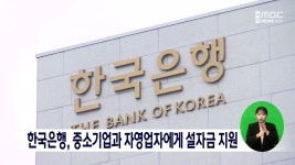 한국은행, 중소기업과 자영업자에게 설자금 지원