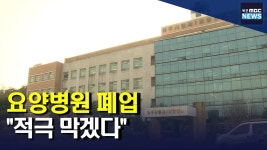 광주시립 1요양병원 폐원 예고..대책은?