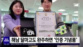 해남 달마고도 완주하면 인증 기념품