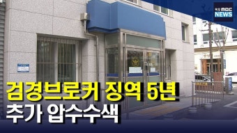 검경브로커 징역 5년 구형..경찰 추가 압수수색