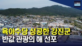 육아수당 성공한 강진, 반값 관광 추진