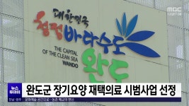 완도군 장기요양 재택의료 시범사업 선정