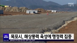 목포시, 해상풍력 육성에 행정력 집중