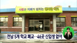 전남 5개학교 폐교..46곳 신입생 없어