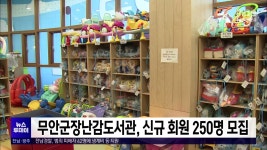 무안군장난감도서관, 신규회원 250명 모집