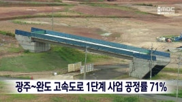 광주~완도 고속도로 1단계 사업 공정률 71%