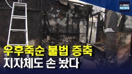 우후죽순 불법 증축.. 지자체도 손 놨다