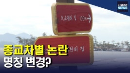 종교차별논란 천사섬 주민들 다시 원래 팻말로
