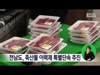 전남도, 축산물 이력제 특별단속 추진