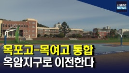 목포고-목여고 통합.. 옥암 대학부지 고교신설 가시화