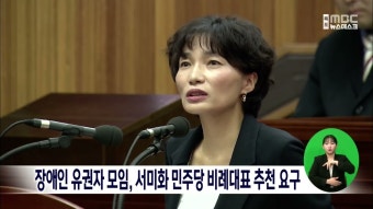 장애인 유권자 모임, 서미화 민주당 비례대표 추천요구