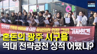 혼돈의 광주 서구을, 역대 광주 전략공천 성적 어땠나?
