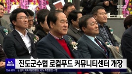 진도군수협 로컬푸드 커뮤니티센터 개장