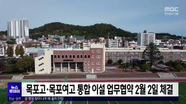 목포고·목포여고 통합 이설 업무협약 2월2일 체결