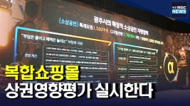 복합쇼핑몰 상권영향평가 실시한다