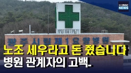 노조 설립하라고 수천만원 지원 병원 관계자 고백
