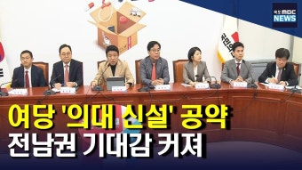 여당 '의대 신설' 공약.. 전남 청신호?