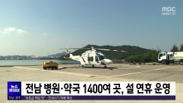 전남 병원·약국 1400여 곳, 설 연휴 운영