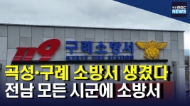 곡성*구례 소방서 개청..전남 22개 시군 설치 완료
