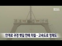 안개로 귀경 뱃길 한때 차질..고속도로 정체도