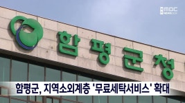 함평군, 지역소외계층 무료세탁서비스 확대