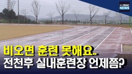 비오면 훈련 못해요 사라진 전천후 실내훈련장