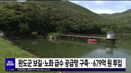 완도군 보길·노화 급수 공급망 구축..679억원 투입