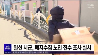 일선 시군, 폐지수집 노인 전수 조사 실시