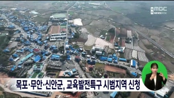 목포*무안*신안군, 교육발전특구 시범지역 신청