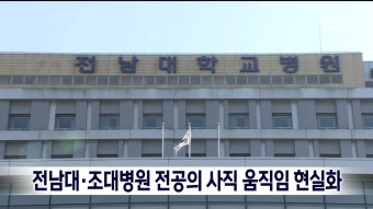 전남대*조대병원 전공의 사직 움직임 현실화