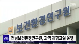 전남보건환경연구원, 과학 체험교실 운영