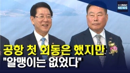 전남지사-무안군수 공항 첫 회동..알맹이는 없었다
