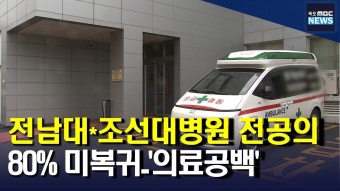 전남대*조선대병원 전공의 80% 미복귀