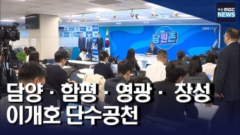 광주 서구갑은 경선, 담양·함평·영광·장성 단수공천