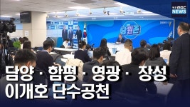 광주 서구갑은 경선, 담양·함평·영광·장성 단수공천